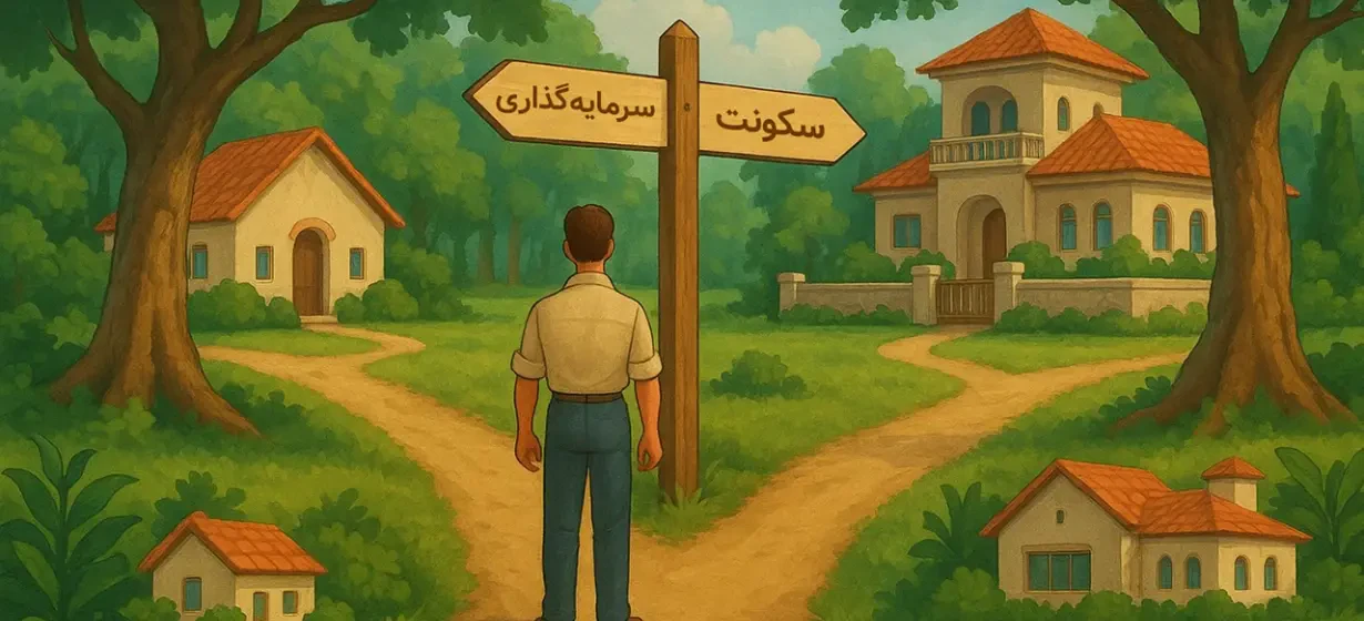 ۷ تفاوت میان خرید ویلا در چمستان برای سکونت و سرمایه‌گذاری