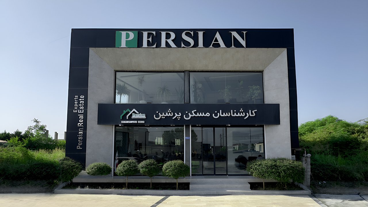 درباره املاک پرشین